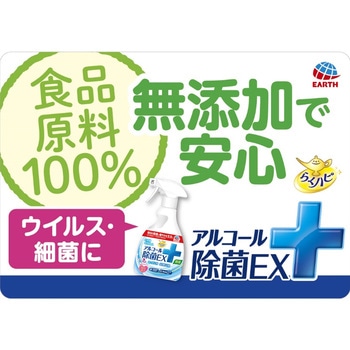 らくハピ アルコール除菌EX アース製薬