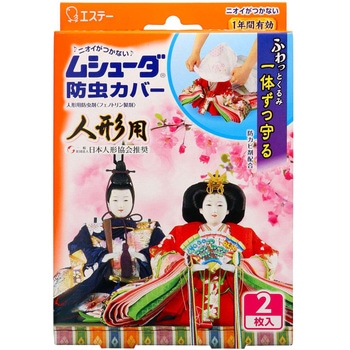 ムシューダ防虫カバー 人形用 エステー