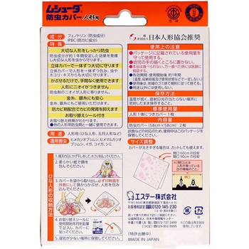 ムシューダ防虫カバー 人形用 エステー
