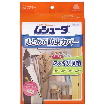 ムシューダまとめて防虫カバー エステー