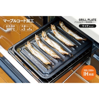 グリルのお手入れ簡単焼魚トレー アイメディア