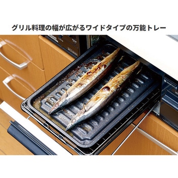 グリルのお手入れ簡単焼魚トレー アイメディア