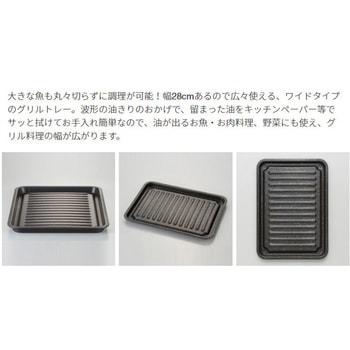 グリルのお手入れ簡単焼魚トレー アイメディア