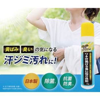 ワキ汗黄ばみ臭い取り洗剤 アイメディア