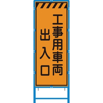 ブロー枠付工事看板 550サイズ オレンジプリズム反射 ブラスト興業