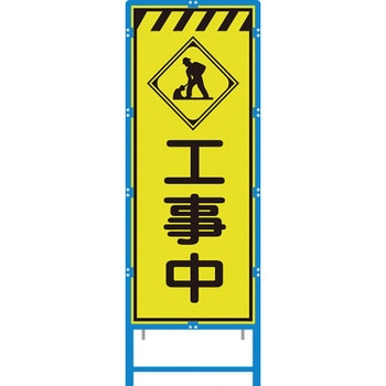 ブロー枠付工事看板 550サイズ 蛍光ライムイエロープリズム反射 ブラスト興業