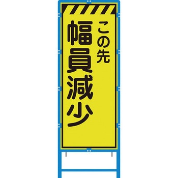 ブロー枠付工事看板 550サイズ 蛍光ライムイエロープリズム反射 ブラスト興業