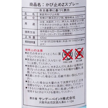 かび止めZスプレー サンデーペイント