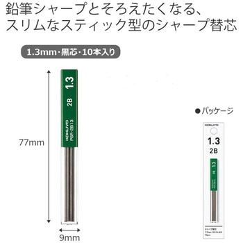 鉛筆シャープ替芯 1.3mm コクヨ