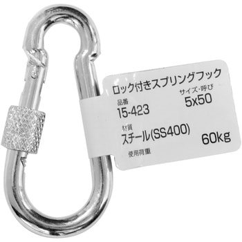 ロック付スプリングフック WAKI 吊具用スナップフック 【通販モノタロウ】