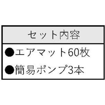 防災用エアーマット エアロマット 1箱 60枚 サンエー化研 通販モノタロウ