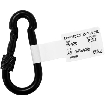 ロック付スプリングフック つや消し黒 WAKI