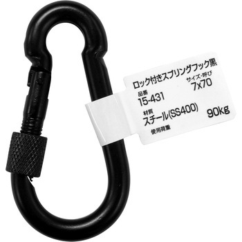 ロック付スプリングフック つや消し黒 WAKI
