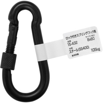 ロック付スプリングフック つや消し黒 WAKI