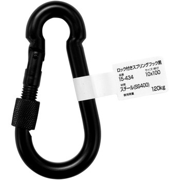 ロック付スプリングフック つや消し黒 WAKI