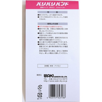 強力面ファスナー バリバリバンド 両面タイプ WAKI