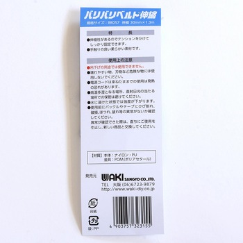 強力面ファスナー バリバリベルト伸縮 WAKI