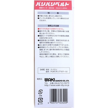 強力面ファスナー バリバリベルト WAKI