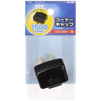 補修用コーナーキャップ オーム電機