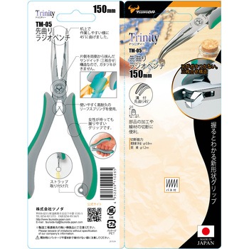 Trinity先曲りラジオペンチ(溝付) 150mm TSUNODA(ツノダ)