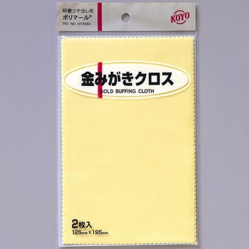 ポリマール金みがきクロス 光陽社