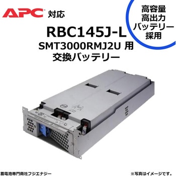 無停電電源装置 UPS用バッテリーキット APC ups AGMバッテリー採用 FUJI ENERGY