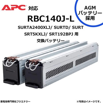 無停電電源装置 UPS用バッテリーキット APC ups AGMバッテリー採用 FUJI ENERGY