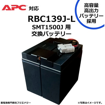 無停電電源装置 UPS用バッテリーキット APC ups 高容量バッテリー採用 FUJI ENERGY