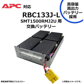 無停電電源装置 UPS用バッテリーキット APC ups 高容量バッテリー採用 FUJI ENERGY