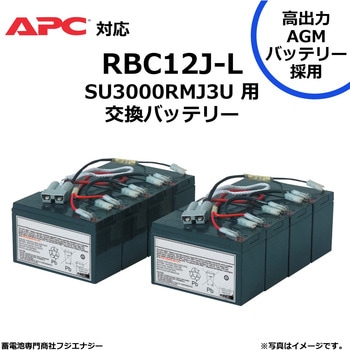 無停電電源装置 UPS用バッテリーキット APC ups 高容量バッテリー採用 FUJI ENERGY