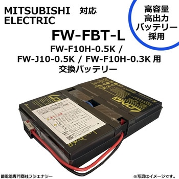 無停電電源装置 UPS用バッテリーキット 三菱電機 ups AGMバッテリー採用 FUJI ENERGY