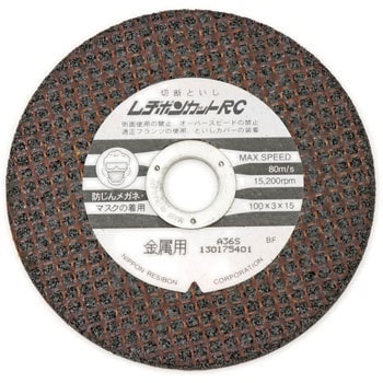 レヂボンカット RC 日本レヂボン 金属用 【通販モノタロウ】