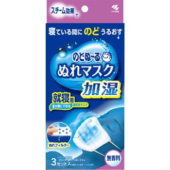 のどぬーるぬれマスク加湿 1箱(3枚) 小林製薬 【通販サイトMonotaRO】