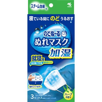 のどぬーるぬれマスク加湿 1箱(3枚) 小林製薬 【通販サイトMonotaRO】