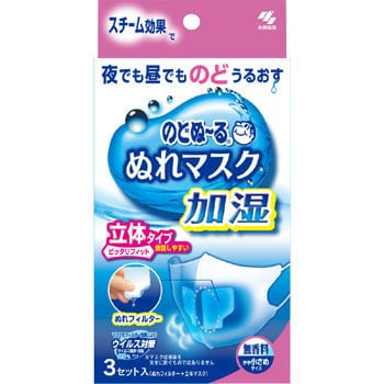 のどぬーるぬれマスク加湿 立体 1箱(3枚) 小林製薬 【通販サイトMonotaRO】