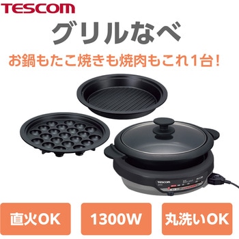 グリルなべ 3.4L 1300W たこ焼き/溝つきプレート付属 1台3役【煮る/焼く/蒸す】 直火可能 マグネットプラグコード 丸洗いOK フッ素コート スタイリッシュグレー テスコム
