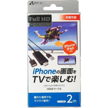 iPhoneの画面をTVで楽しむHDMIケーブル エアージェイ Lightning変換