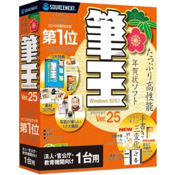 筆王ver 25 法人 官公庁 教育機関向け1台用 ソースネクスト 年賀状 はがき作成ソフト 通販モノタロウ