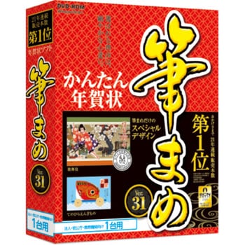 筆まめver 31 通常版 法人 官公庁 教育機関向け1台用 筆まめ 年賀状 はがき作成ソフト 通販モノタロウ