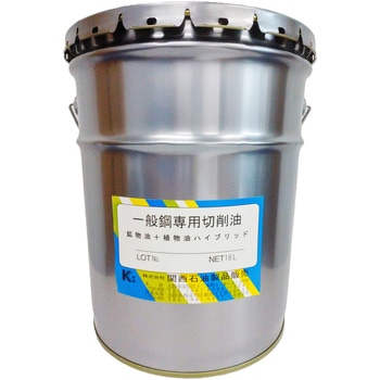 一般鋼専用切削油 - 関西石油製品販売