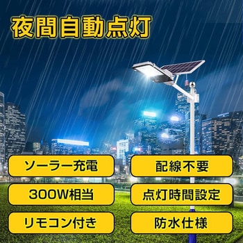 LEDソーラー街灯 ソーラー充電 リモコン付き 夜間自働点灯 300W 万方商事