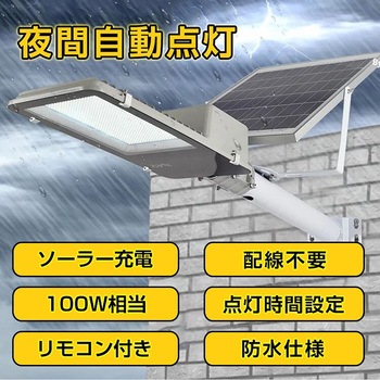 LEDソーラー街灯 ソーラー充電 リモコン付き 夜間自働点灯 100W 万方商事