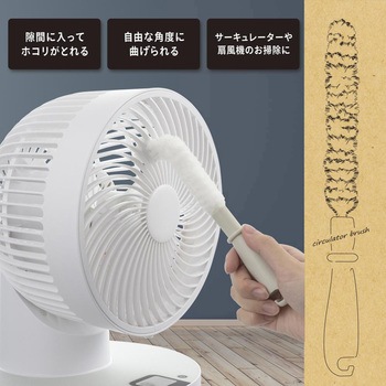 サーキュレーター掃除ブラシ 曲がるタイプ オーム電機