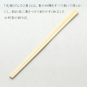 菩提樹 元禄箸 中村