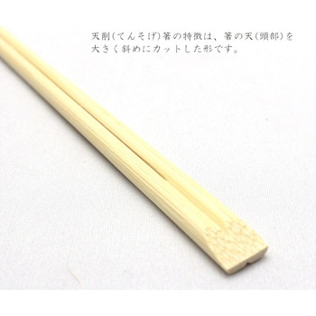 竹 天削箸 中村