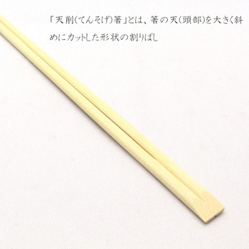 竹 天削箸 中村