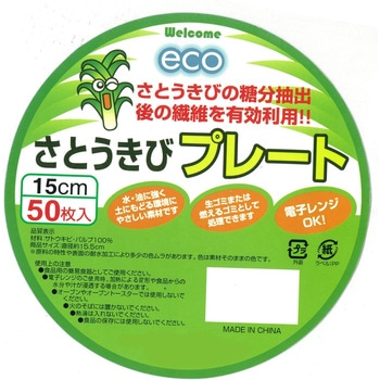 ECO さとうきび繊維 プレート 中村