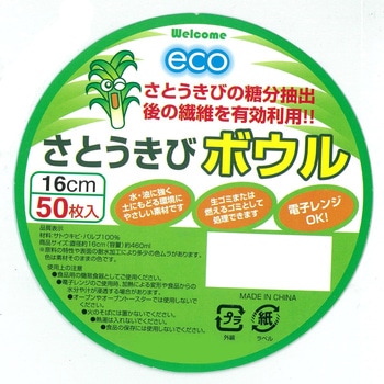ECO さとうきび繊維 ボウル 中村