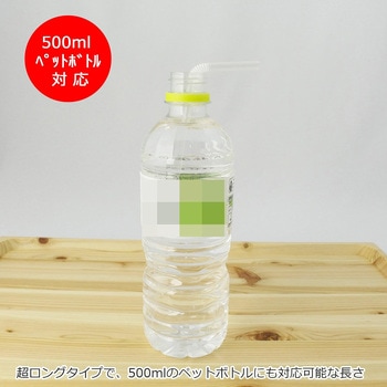 曲がるストロー 超ロングタイプ 中村