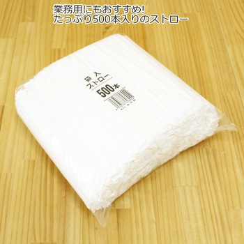 ストレートタイプ ホワイトストロー 個包装 中村